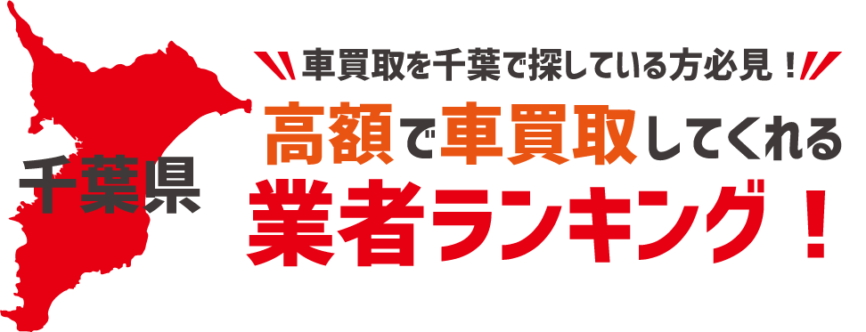 車買取を千葉で探している方必見!高額で車買取してくれる業者ランキング